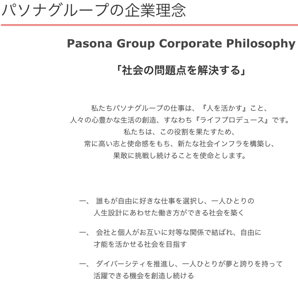 パソナ 企業理念