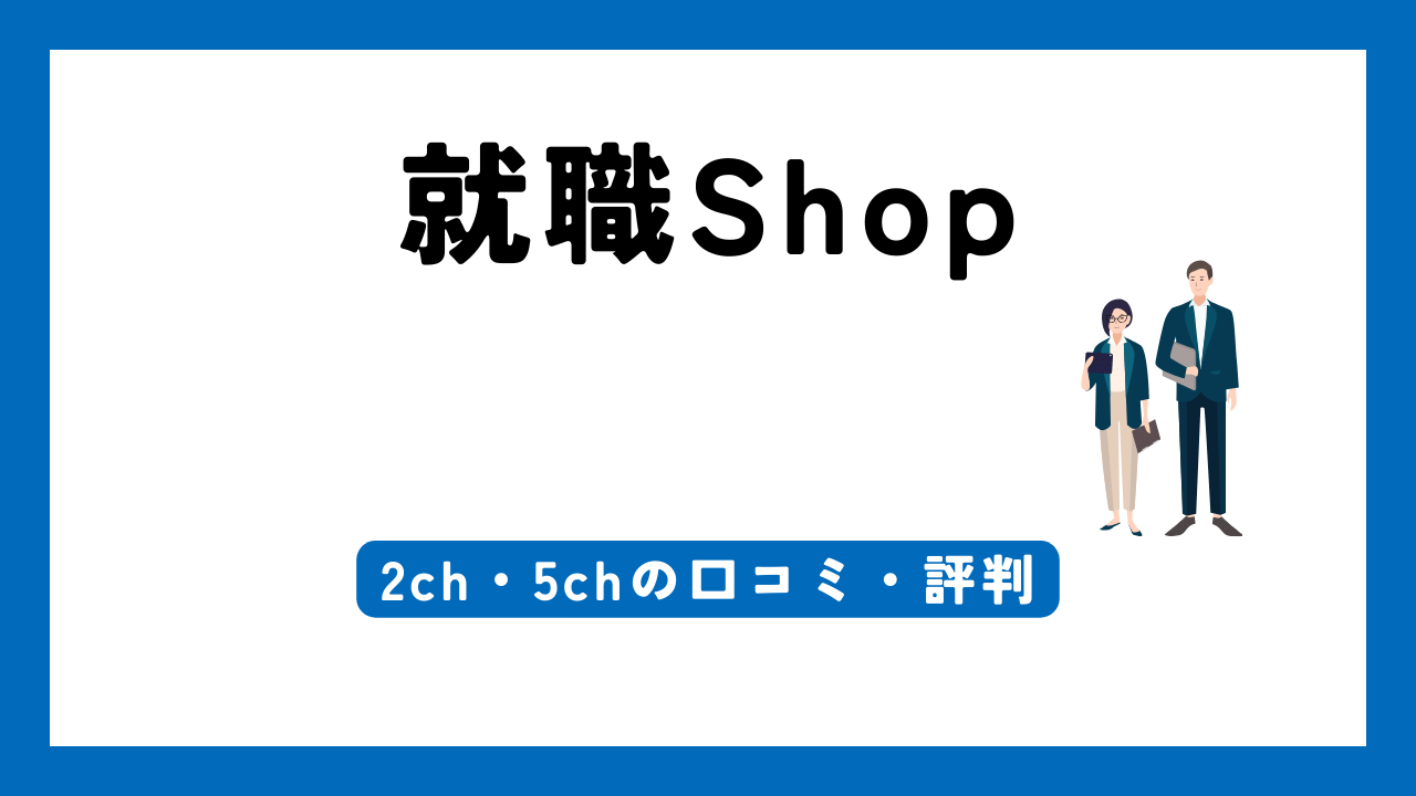 就職Shop 2ch 5ch アイキャッチ画像