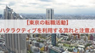 東京 ハタラクティブ