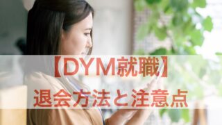 DYM就職 退会