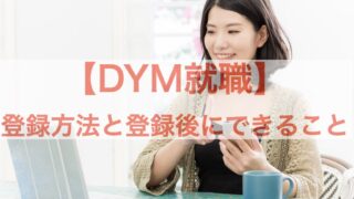 DYM就職 登録