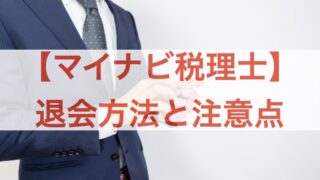 マイナビ税理士 退会