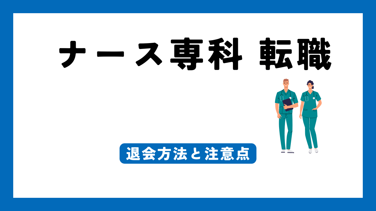 ナース専科 転職 退会 アイキャッチ画像