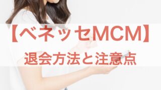 ベネッセMCM 退会