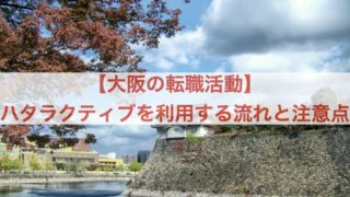大阪 ハタラクティブ