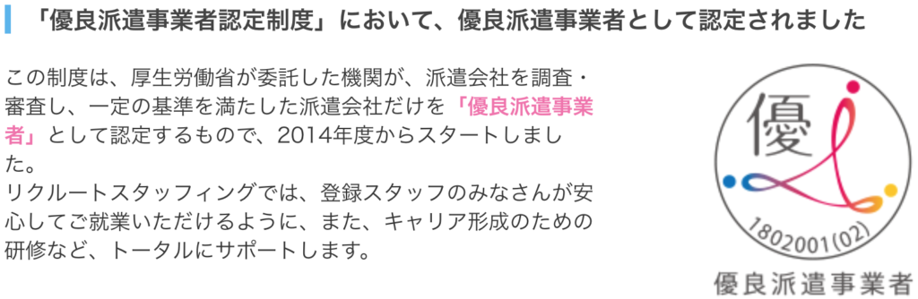 リクルートスタッフィング 優良派遣事業者認定制度
