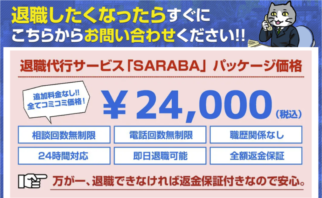 SARABA 料金体系 24,000円