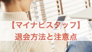 マイナビスタッフ 退会