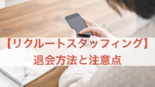 リクルートスタッフィング 退会