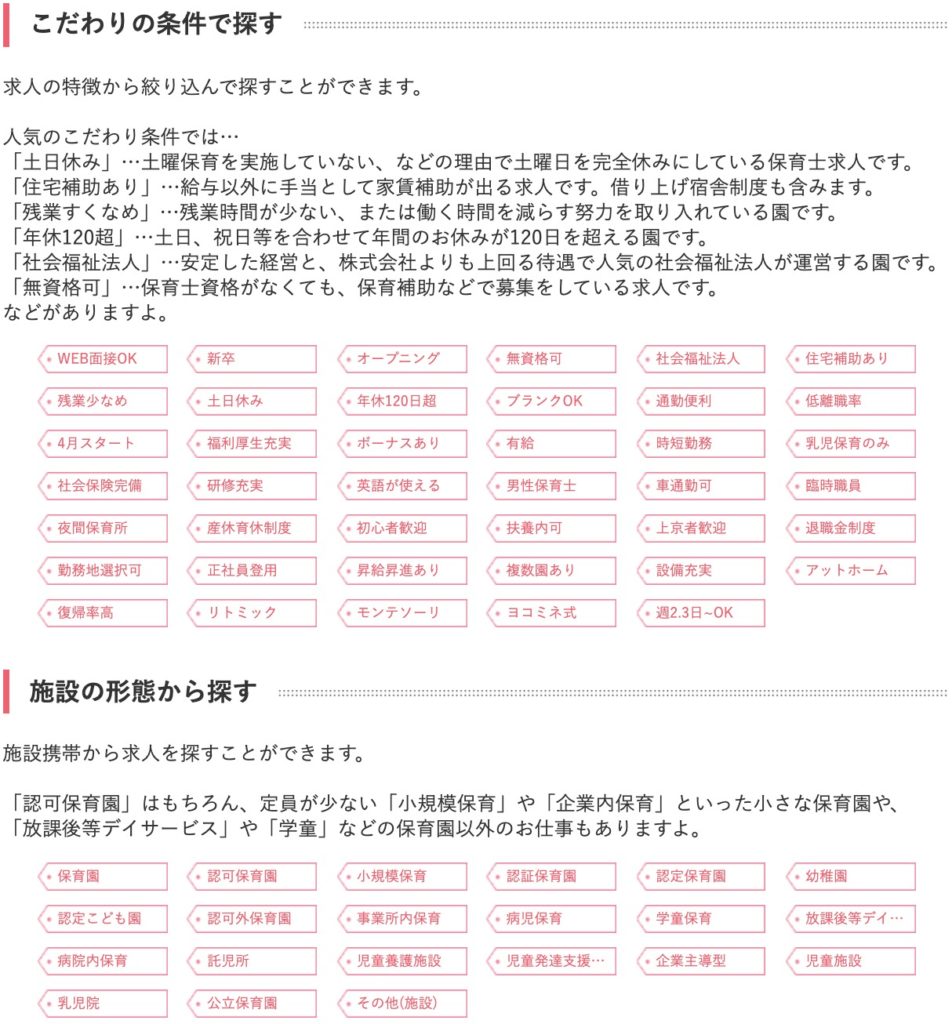 保育士バンク 求人検索画面