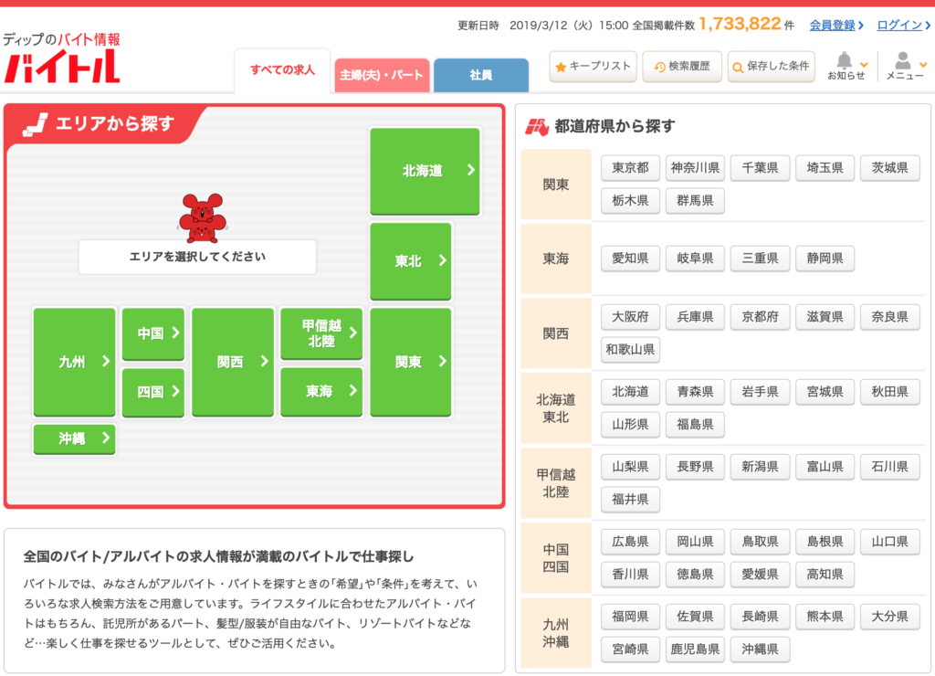 バイトル TOP