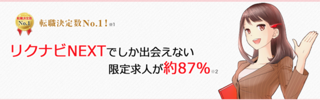 リクナビネクスト 限定求人