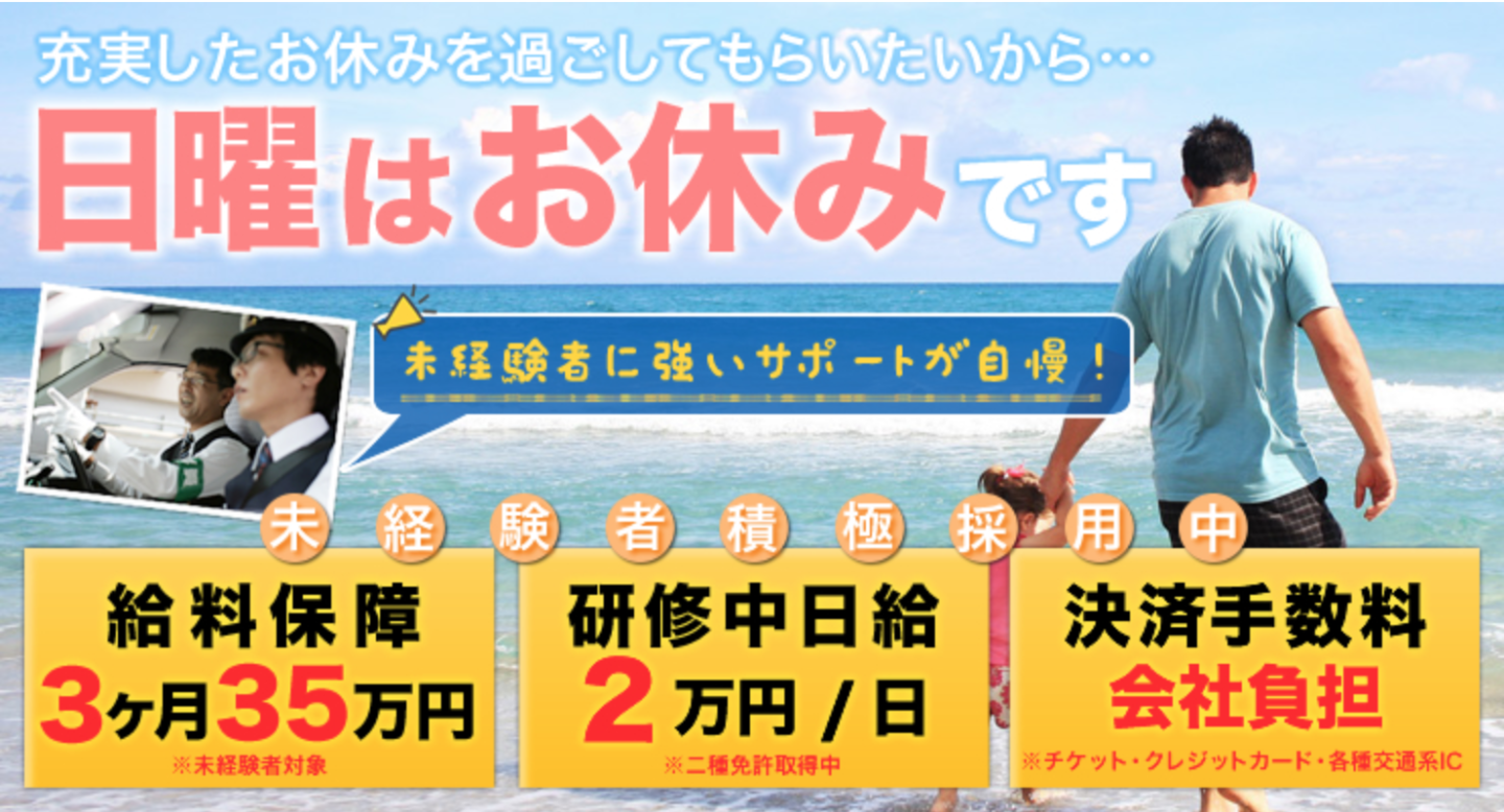 タクシードライバー求人 日曜日 定休日