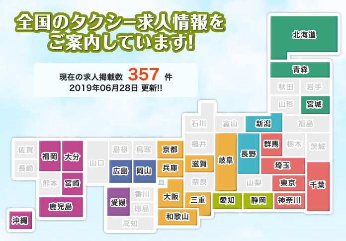 転職道.COM タクシー求人 全国