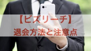 ビズリーチ 退会