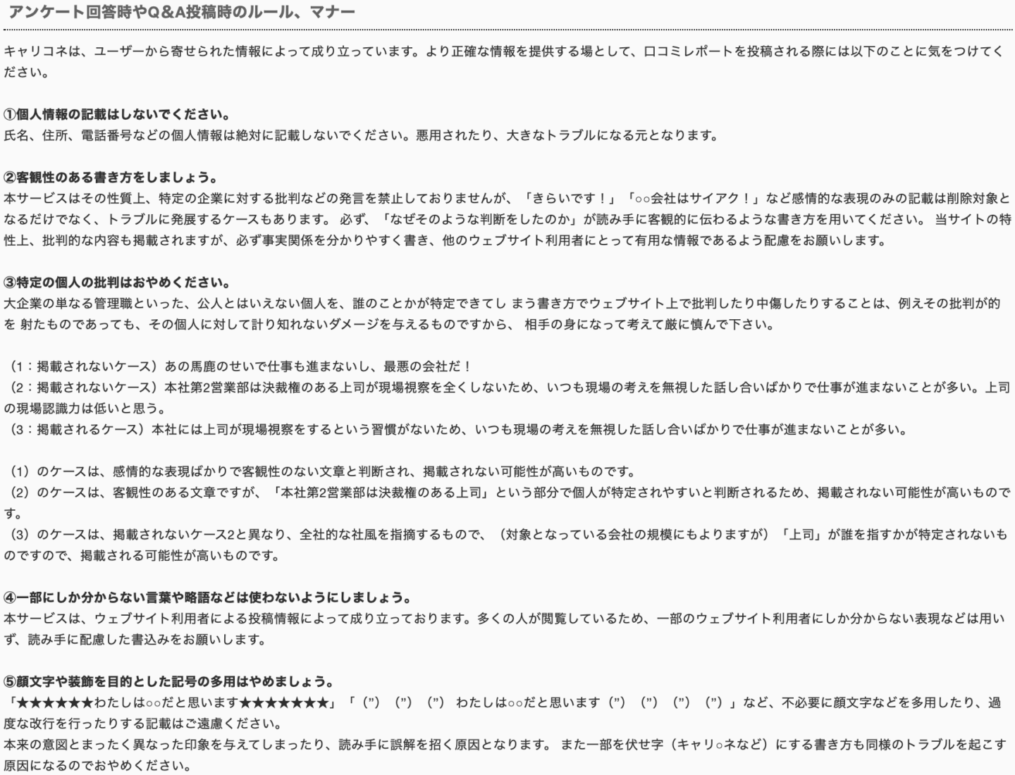 キャリコネ 口コミ投稿 マナー ルール