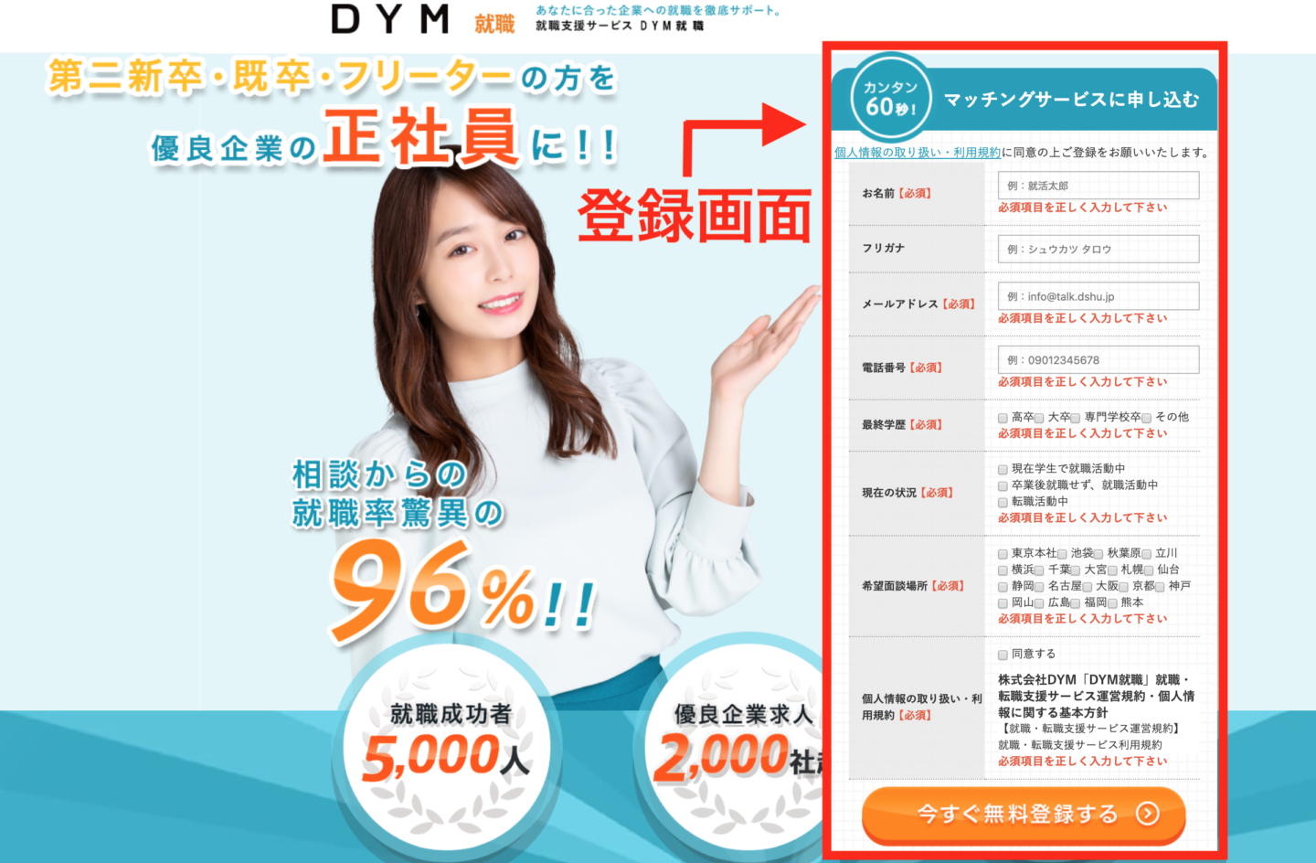 DYM就職 登録画面