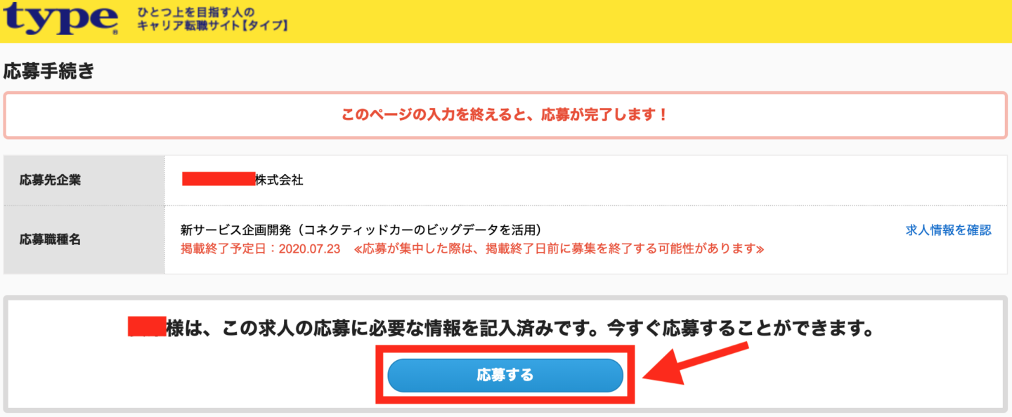 type 応募画面