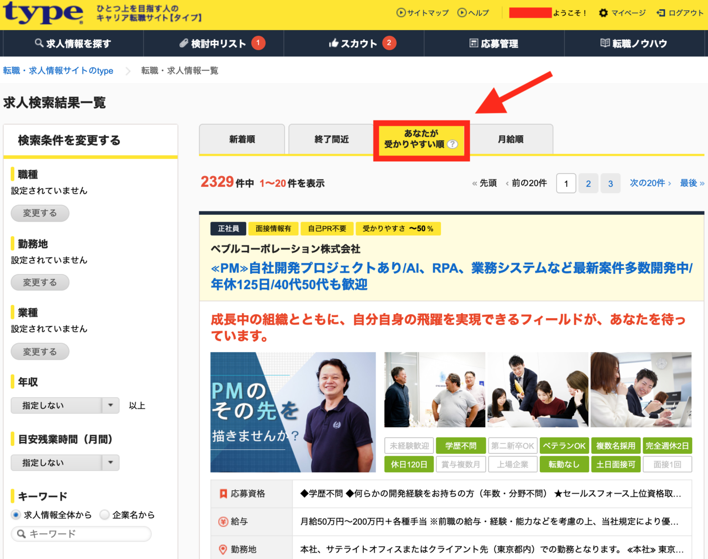 type 求人検索 受かりやすい順