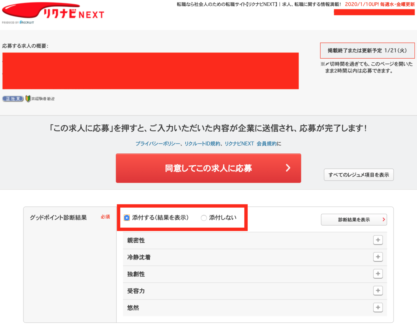 リクナビネクスト 求人応募画面 グッドポイント診断添付