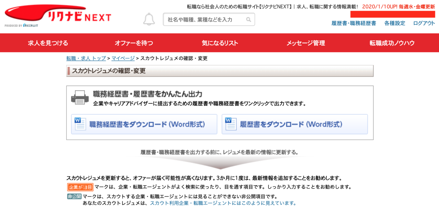 リクナビネクスト 履歴書・職務経歴書 自動作成
