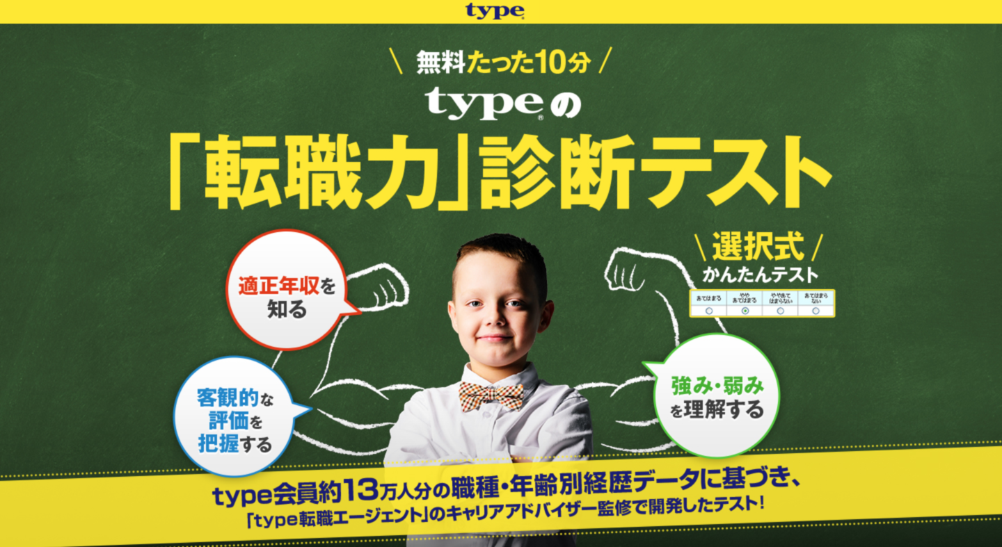 type 転職力診断テスト