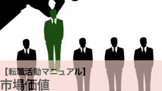 転職活動マニュアル 市場価値
