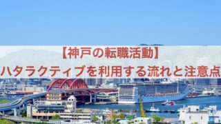 神戸 ハタラクティブ