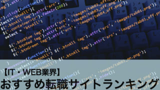 転職サイトランキング IT・WEB業界