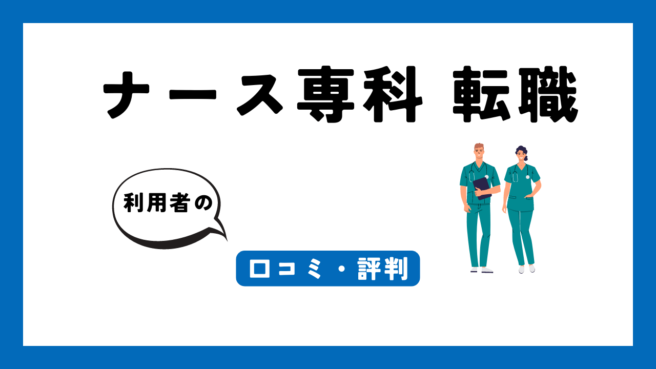 ナース専科 転職 アイキャッチ画像