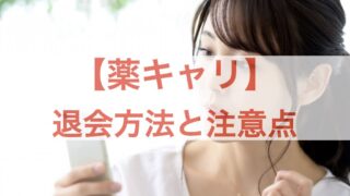 薬キャリ 退会
