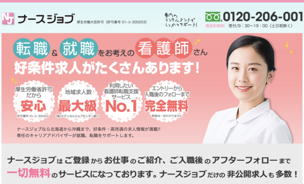 ナースジョブ LP