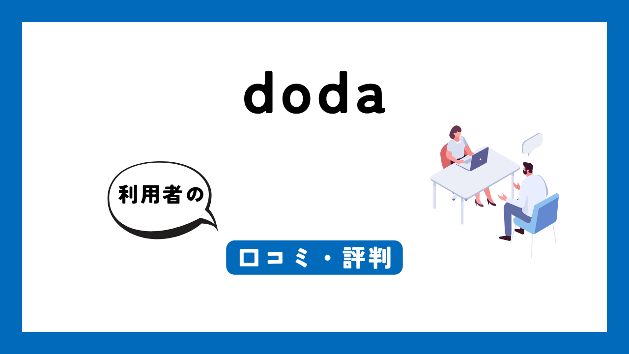 doda アイキャッチ画像