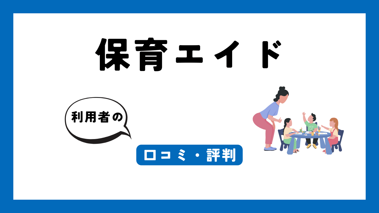 保育エイド アイキャッチ画像