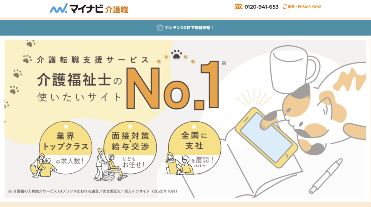 マイナビ介護職 LP