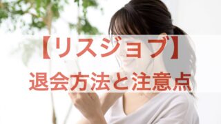 リスジョブ 退会