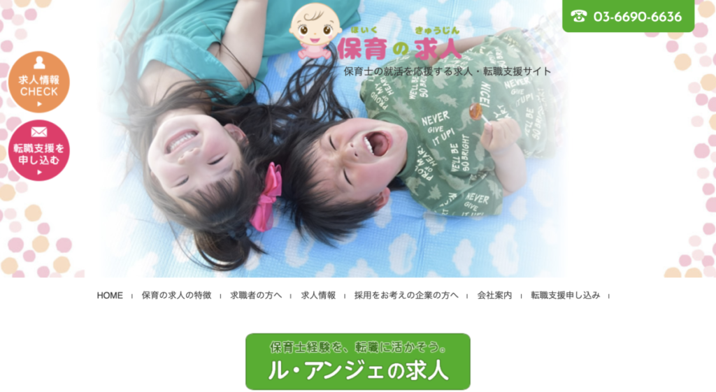 保育の求人 LP