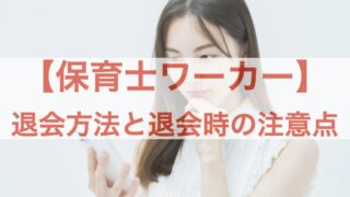 保育士ワーカー 退会